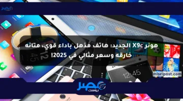 هونر X9c الجديد: هاتف مذهل بأداء قوي، متانة خارقة وسعر مثالي في 2025!